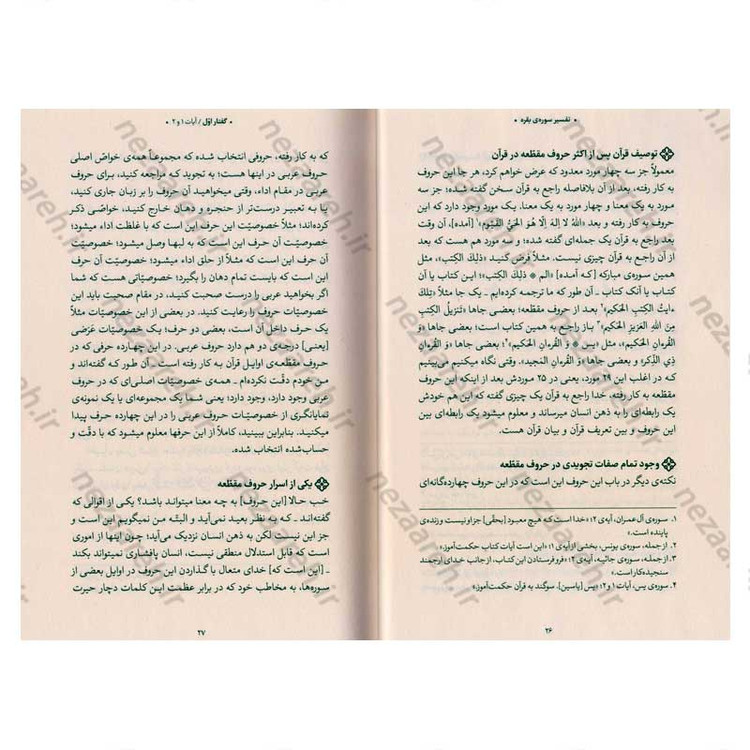 کتاب بیان قرآن از زبان آیت الله العظمی خامنه ای (تفسیر سوره بقره) اثر آیت الله العظمی خامنه ای