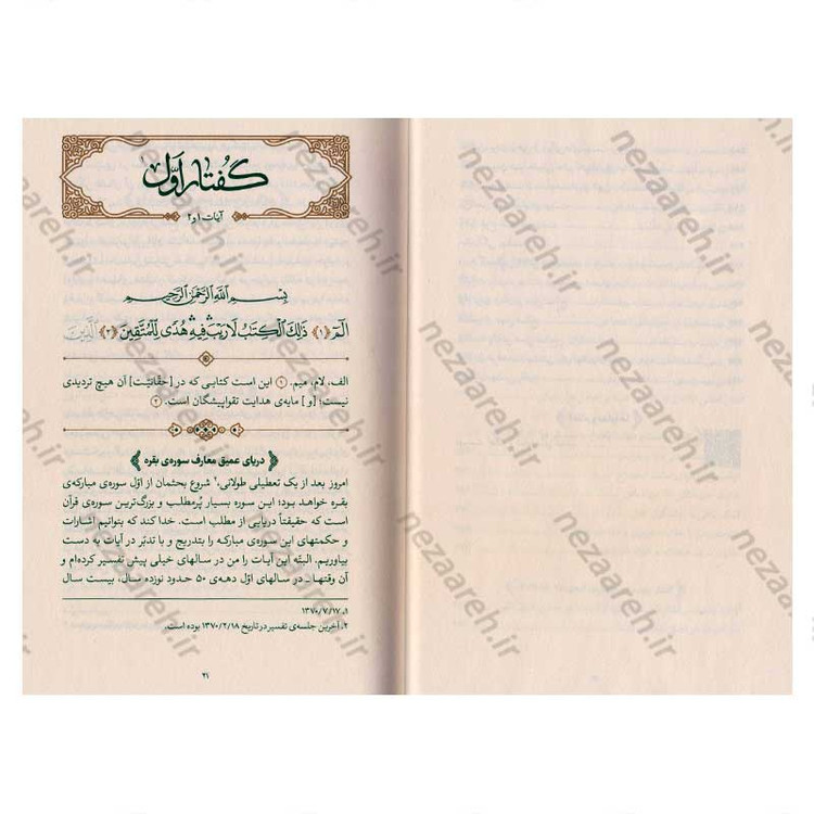 کتاب بیان قرآن از زبان آیت الله العظمی خامنه ای (تفسیر سوره بقره) اثر آیت الله العظمی خامنه ای
