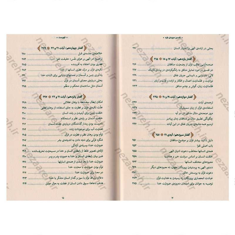 کتاب بیان قرآن از زبان آیت الله العظمی خامنه ای (تفسیر سوره بقره) اثر آیت الله العظمی خامنه ای