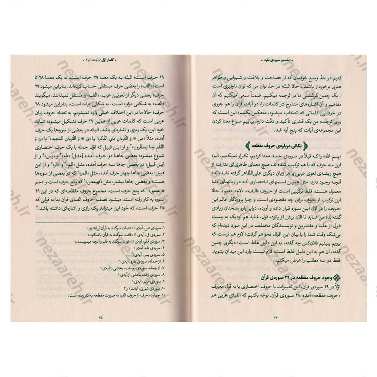 کتاب بیان قرآن از زبان آیت الله العظمی خامنه ای (تفسیر سوره بقره) اثر آیت الله العظمی خامنه ای
