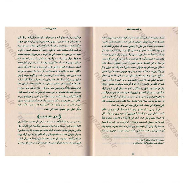 کتاب بیان قرآن از زبان آیت الله العظمی خامنه ای (تفسیر سوره بقره) اثر آیت الله العظمی خامنه ای