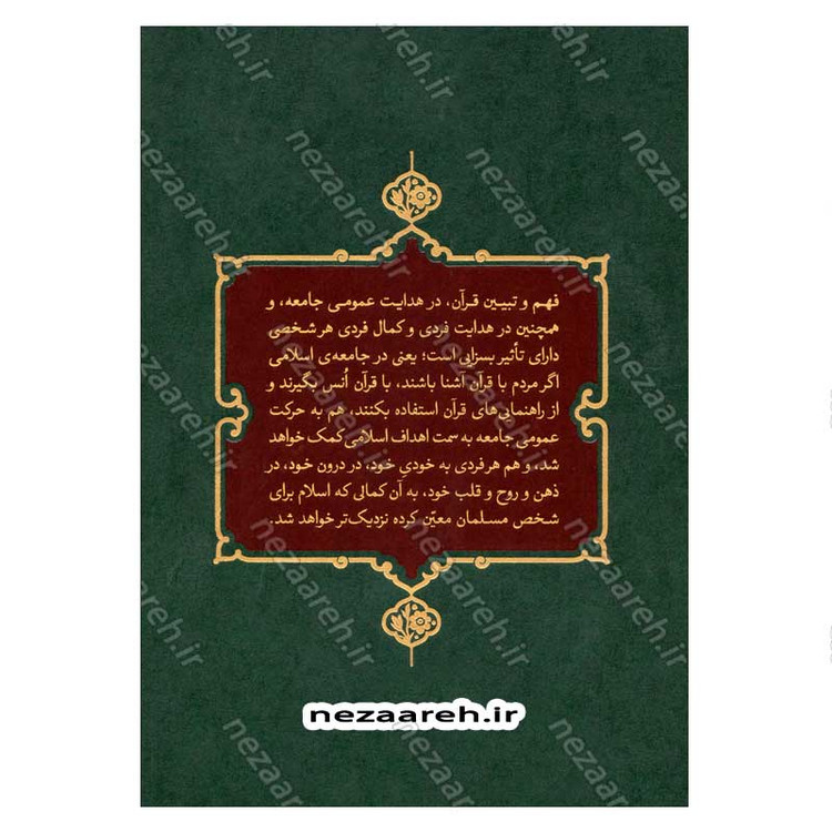 کتاب بیان قرآن از زبان آیت الله العظمی خامنه ای (تفسیر سوره جمعه) اثر آیت الله العظمی خامنه ای