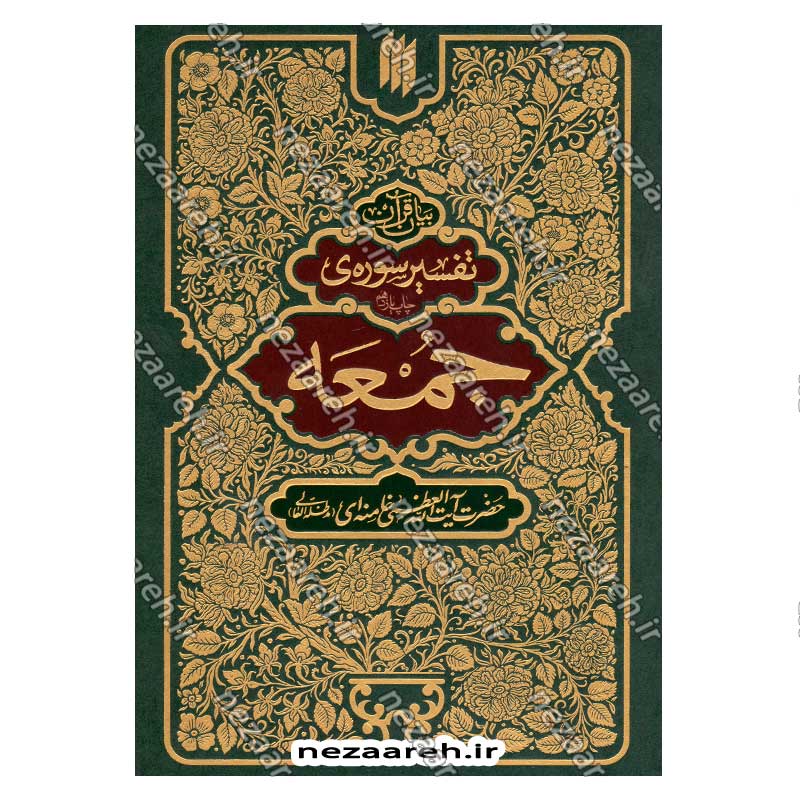 کتاب بیان قرآن از زبان آیت الله العظمی خامنه ای (تفسیر سوره جمعه) اثر آیت الله العظمی خامنه ای