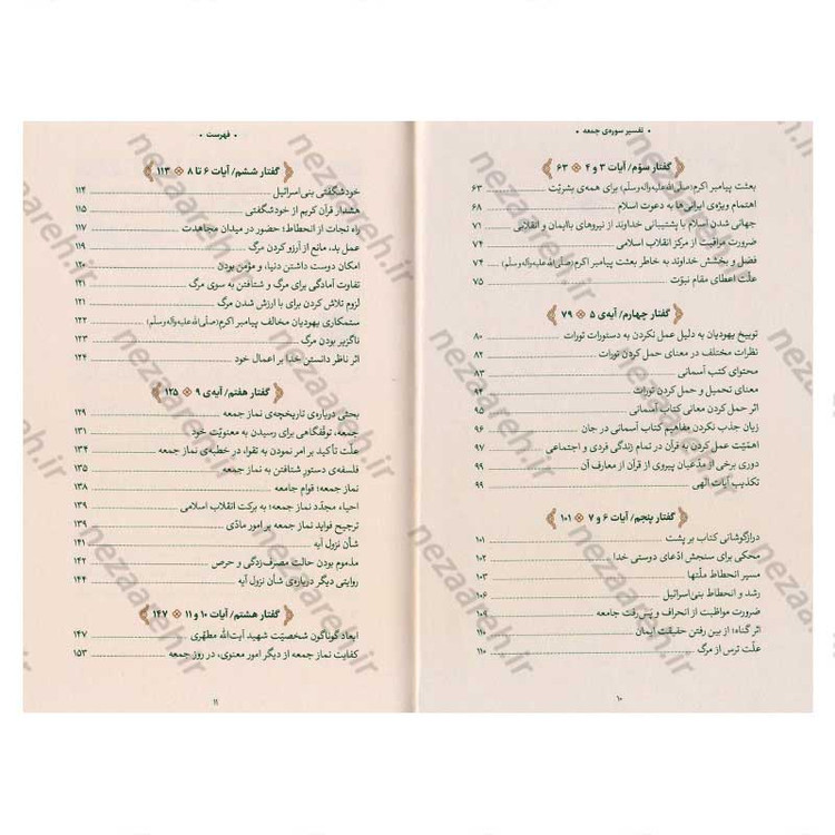 کتاب بیان قرآن از زبان آیت الله العظمی خامنه ای (تفسیر سوره جمعه) اثر آیت الله العظمی خامنه ای