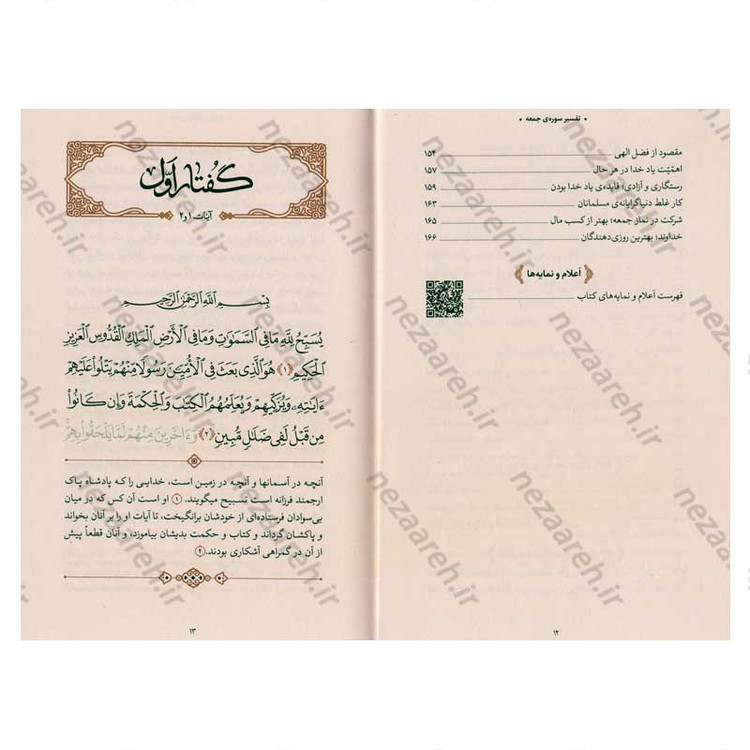 کتاب بیان قرآن از زبان آیت الله العظمی خامنه ای (تفسیر سوره جمعه) اثر آیت الله العظمی خامنه ای