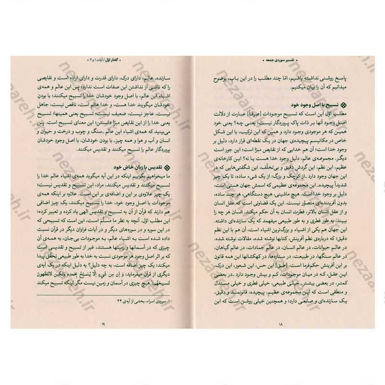 کتاب بیان قرآن از زبان آیت الله العظمی خامنه ای (تفسیر سوره جمعه) اثر آیت الله العظمی خامنه ای