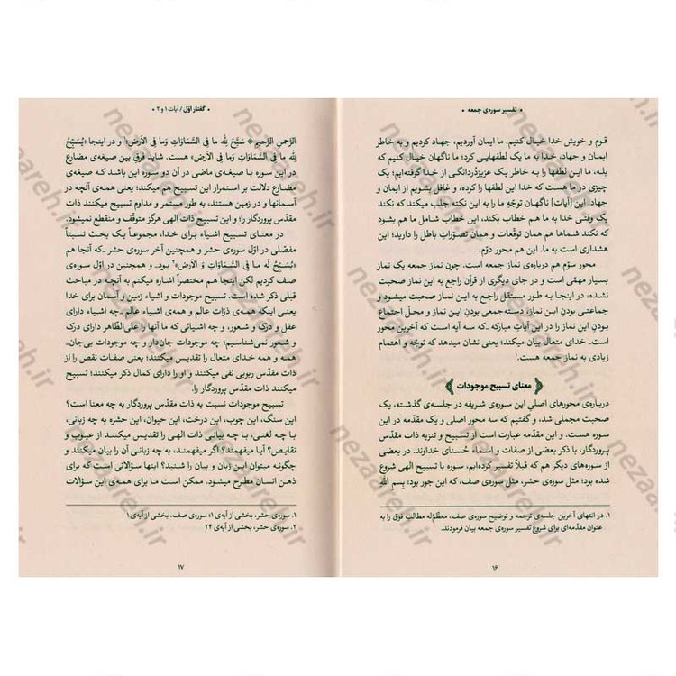 کتاب بیان قرآن از زبان آیت الله العظمی خامنه ای (تفسیر سوره جمعه) اثر آیت الله العظمی خامنه ای