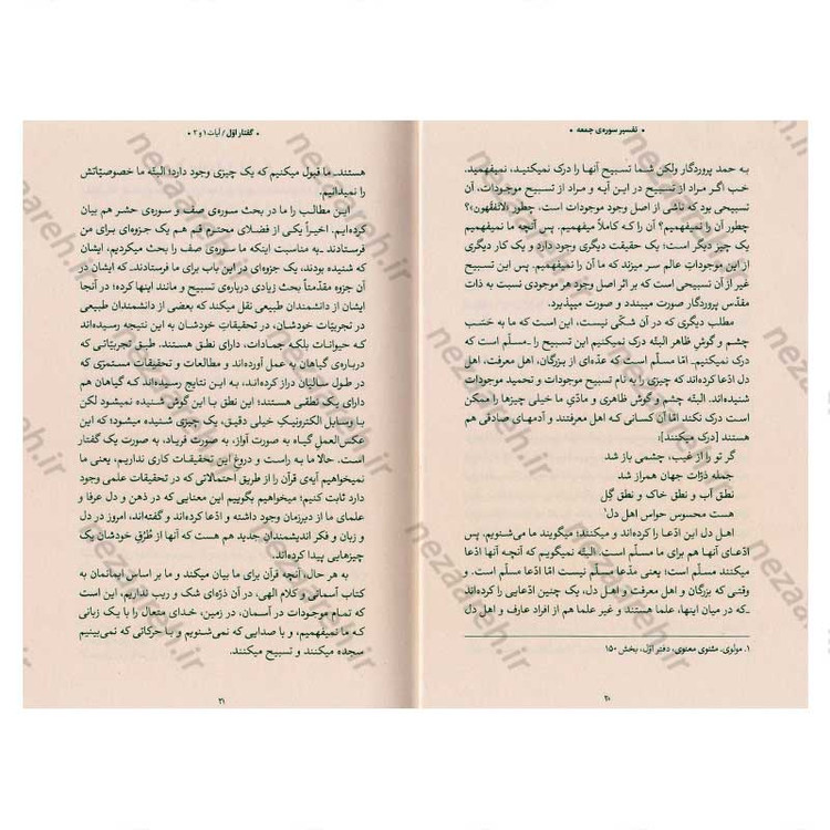 کتاب بیان قرآن از زبان آیت الله العظمی خامنه ای (تفسیر سوره جمعه) اثر آیت الله العظمی خامنه ای