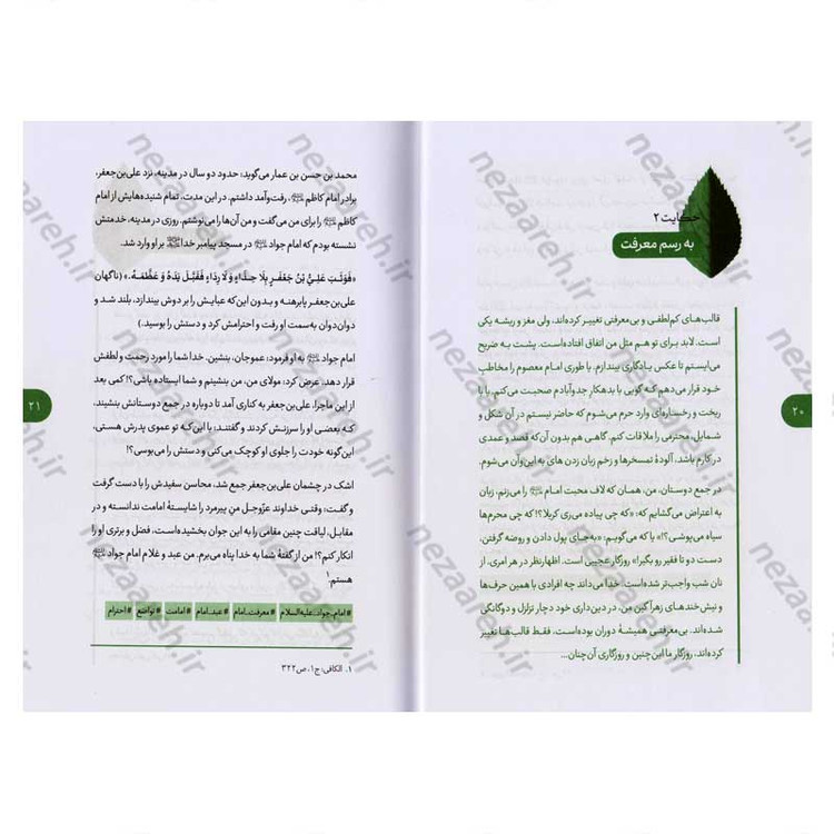 کتاب یک نفر یک جا یک روز (برگ هایی از شاخسار زندگانی ائمه اطهار) دفتر اول