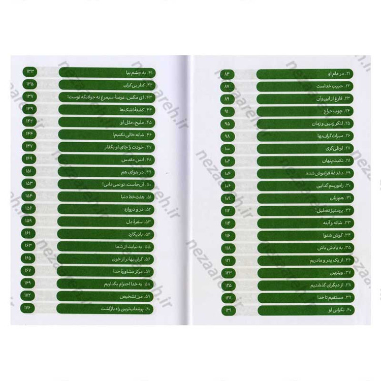 کتاب یک نفر یک جا یک روز (برگ هایی از شاخسار زندگانی ائمه اطهار) دفتر اول