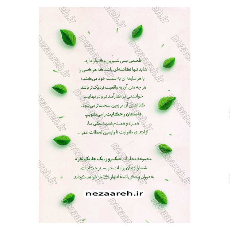 کتاب یک نفر یک جا یک روز (برگ هایی از شاخسار زندگانی ائمه اطهار) دفتر اول