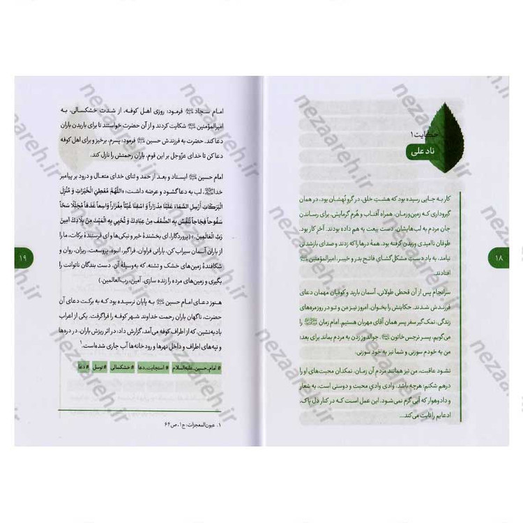 کتاب یک نفر یک جا یک روز (برگ هایی از شاخسار زندگانی ائمه اطهار) دفتر اول
