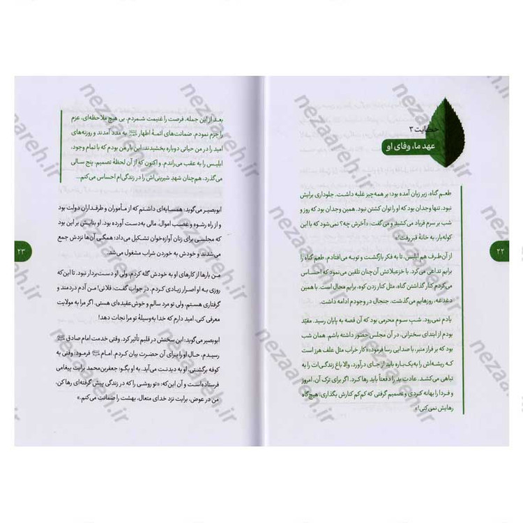 کتاب یک نفر یک جا یک روز (برگ هایی از شاخسار زندگانی ائمه اطهار) دفتر اول