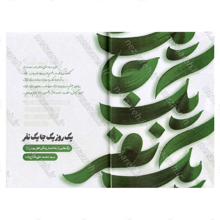 کتاب یک نفر یک جا یک روز (برگ هایی از شاخسار زندگانی ائمه اطهار) دفتر اول