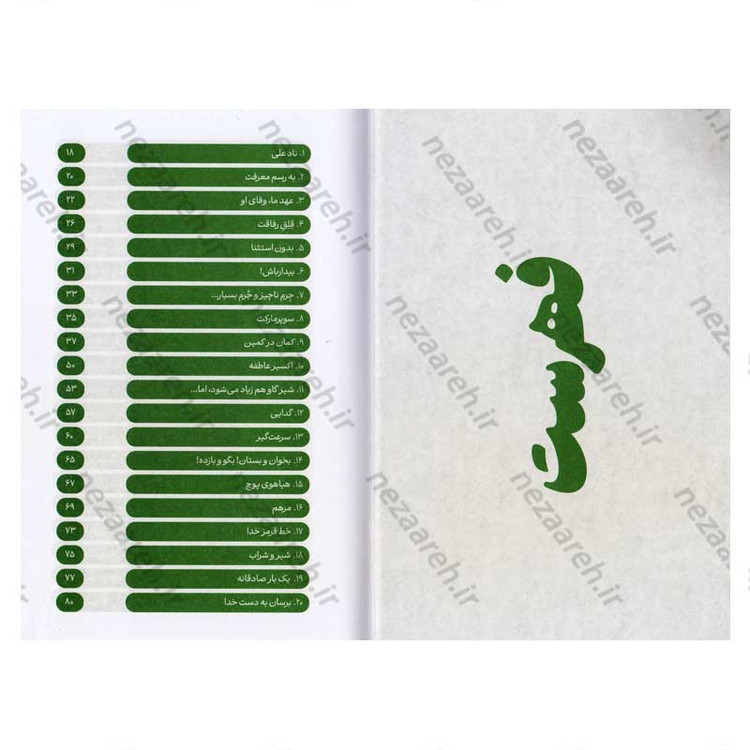 کتاب یک نفر یک جا یک روز (برگ هایی از شاخسار زندگانی ائمه اطهار) دفتر اول