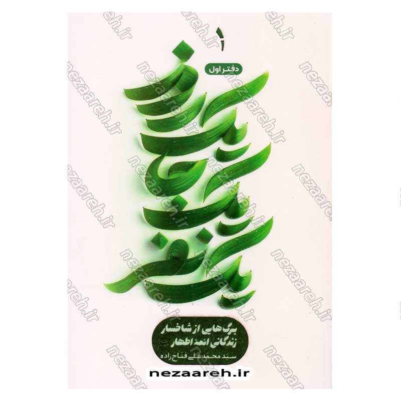 کتاب یک نفر یک جا یک روز (برگ هایی از شاخسار زندگانی ائمه اطهار) دفتر اول