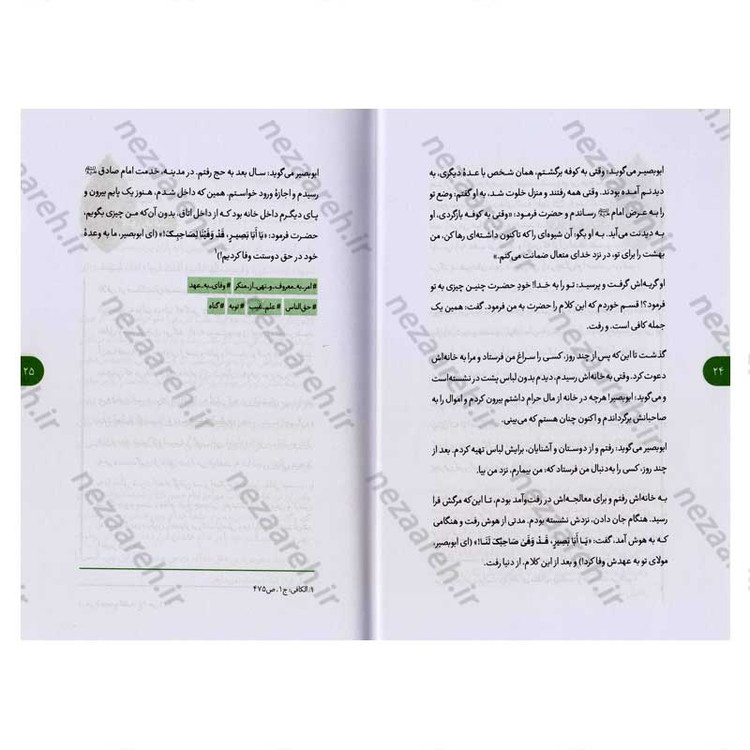کتاب یک نفر یک جا یک روز (برگ هایی از شاخسار زندگانی ائمه اطهار) دفتر اول