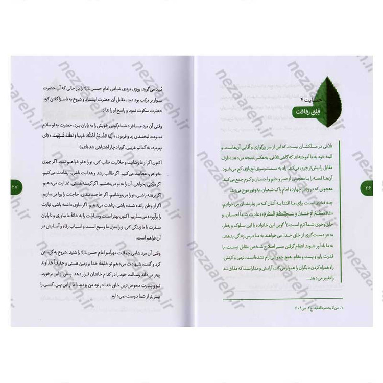 کتاب یک نفر یک جا یک روز (برگ هایی از شاخسار زندگانی ائمه اطهار) دفتر اول