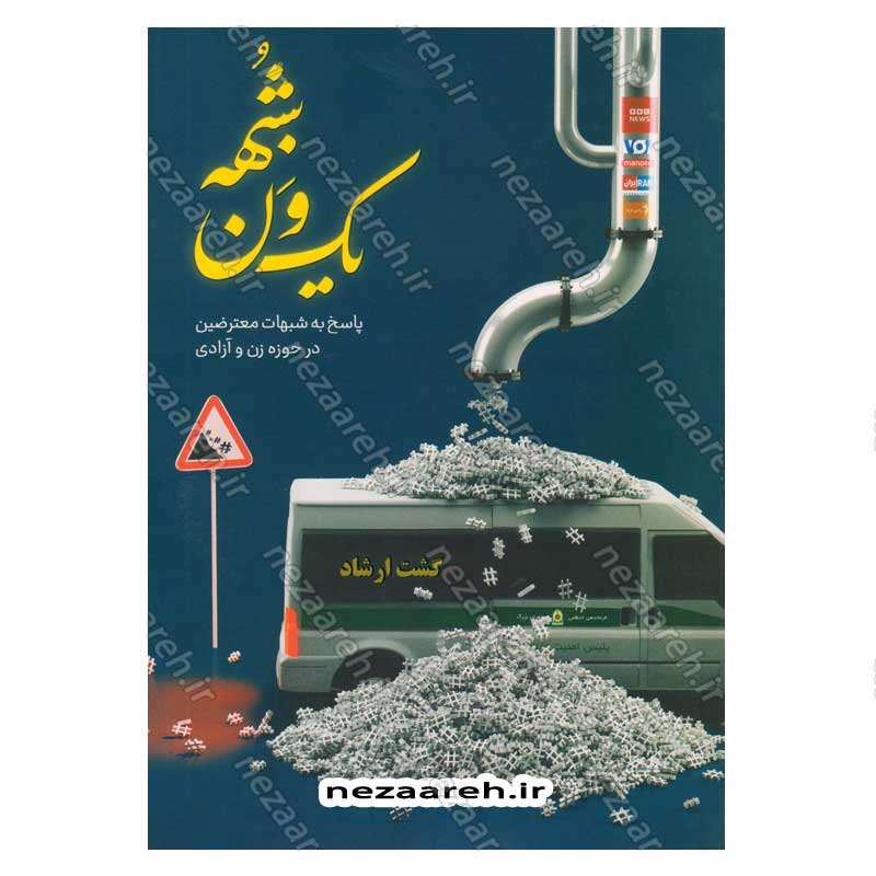 کتاب یک ون شبهه (پاسخ به شبهات معترضین در حوزه زن و آزادی) اثر سید محمد حسین راجی