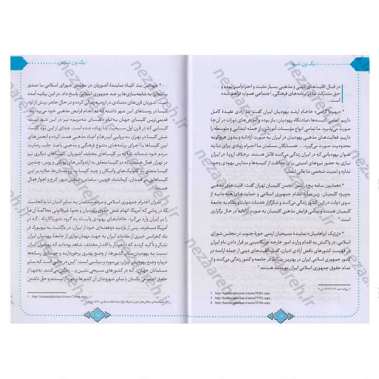 کتاب یک ون شبهه (پاسخ به شبهات معترضین در حوزه زن و آزادی) اثر سید محمد حسین راجی