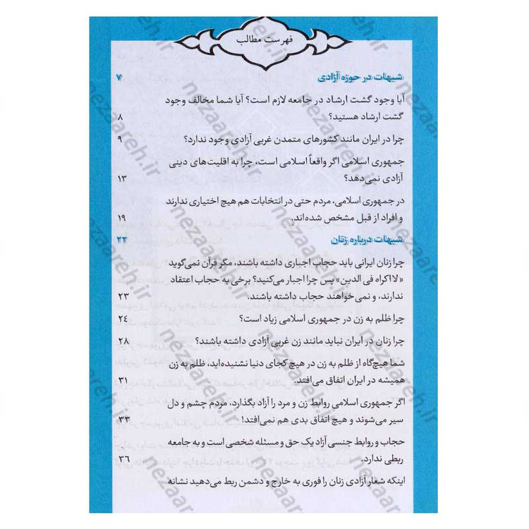 کتاب یک ون شبهه (پاسخ به شبهات معترضین در حوزه زن و آزادی) اثر سید محمد حسین راجی