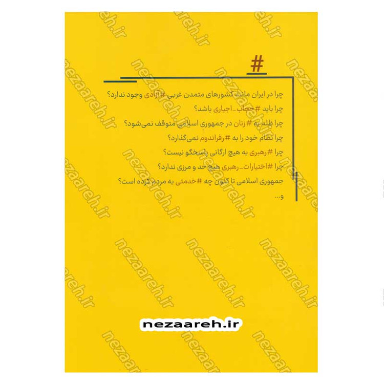 کتاب یک ون شبهه (پاسخ به شبهات معترضین در حوزه زن و آزادی) اثر سید محمد حسین راجی
