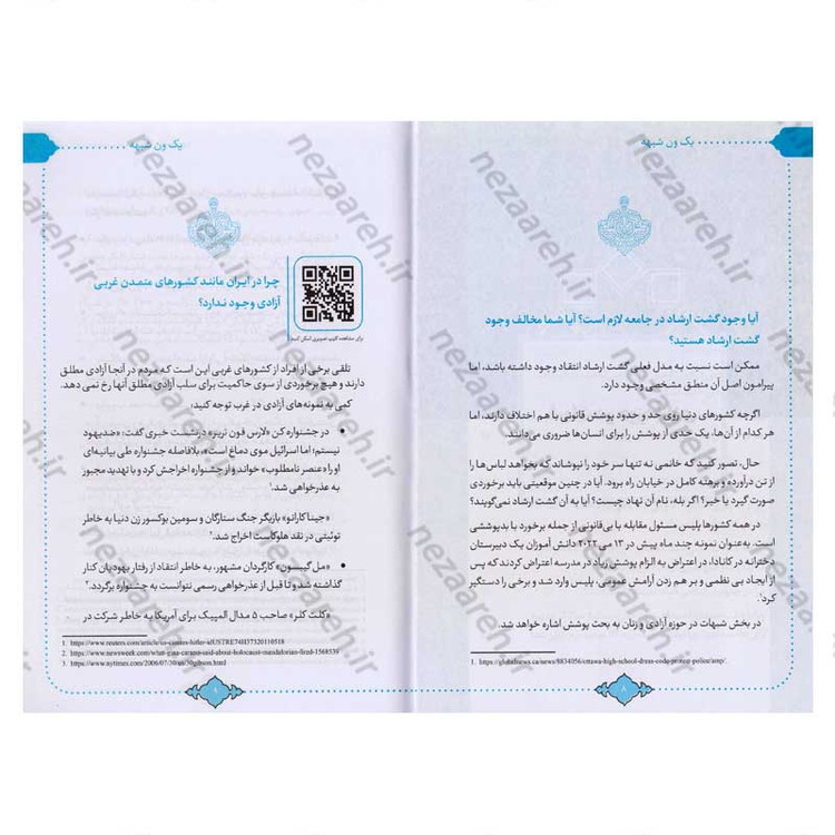کتاب یک ون شبهه (پاسخ به شبهات معترضین در حوزه زن و آزادی) اثر سید محمد حسین راجی