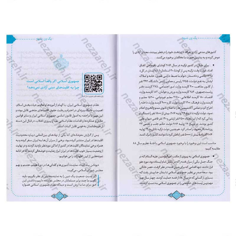 کتاب یک ون شبهه (پاسخ به شبهات معترضین در حوزه زن و آزادی) اثر سید محمد حسین راجی
