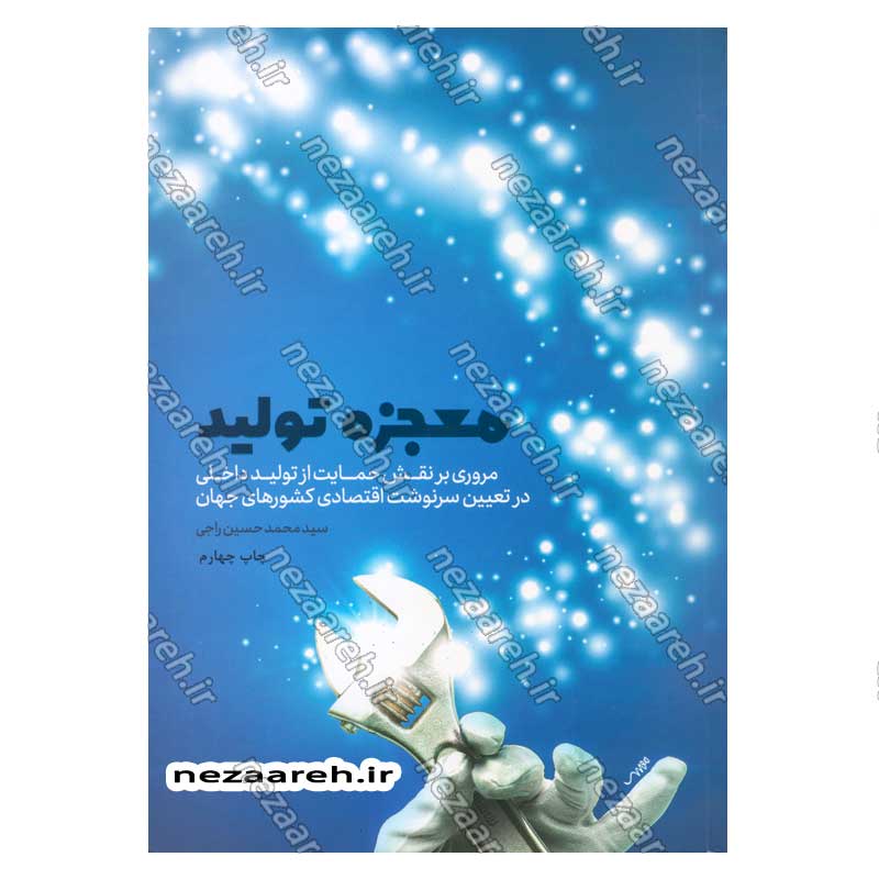 کتاب معجزه تولید (مروری بر نقش حمایت از تولید داخلی در تعیین سرنوشت اقتصادی کشورهای جهان)