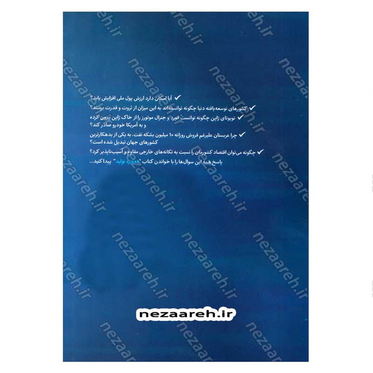 کتاب معجزه تولید (مروری بر نقش حمایت از تولید داخلی در تعیین سرنوشت اقتصادی کشورهای جهان)