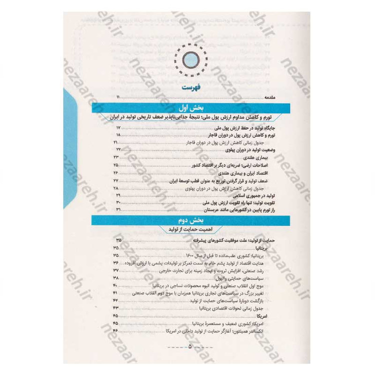 کتاب معجزه تولید (مروری بر نقش حمایت از تولید داخلی در تعیین سرنوشت اقتصادی کشورهای جهان)