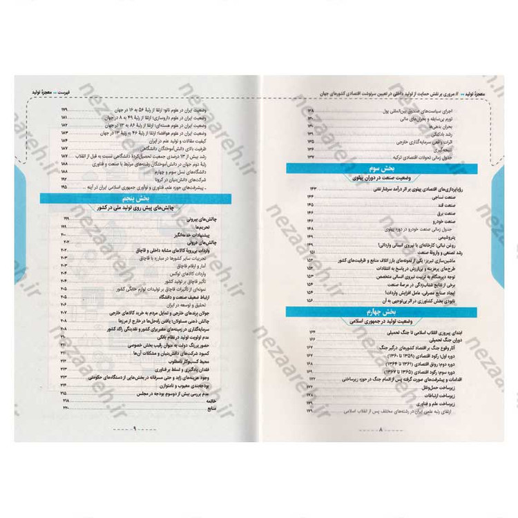 کتاب معجزه تولید (مروری بر نقش حمایت از تولید داخلی در تعیین سرنوشت اقتصادی کشورهای جهان)