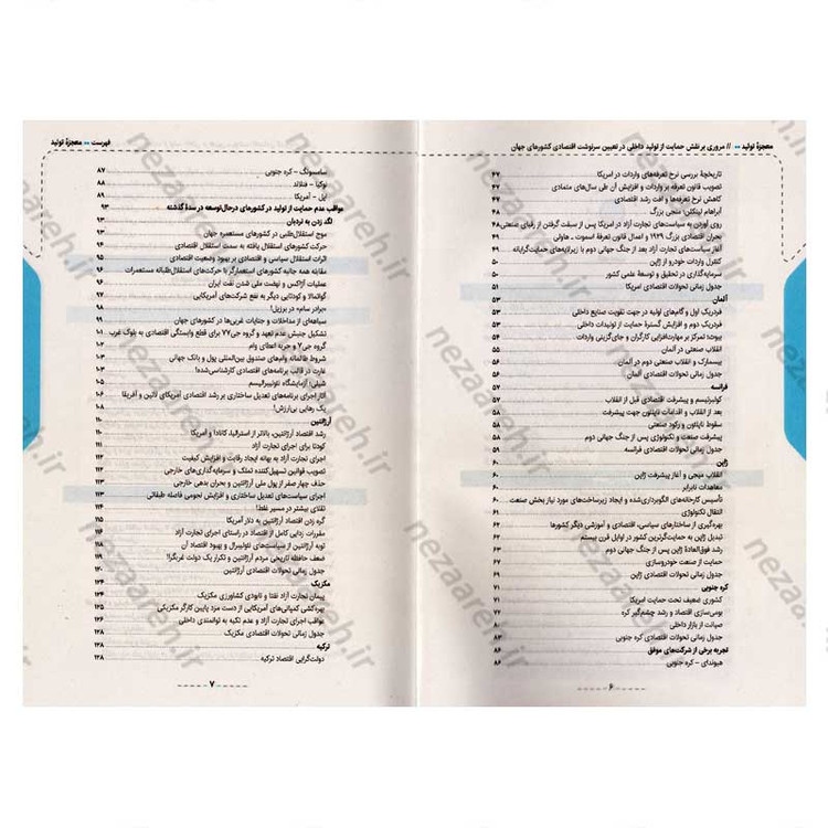 کتاب معجزه تولید (مروری بر نقش حمایت از تولید داخلی در تعیین سرنوشت اقتصادی کشورهای جهان)