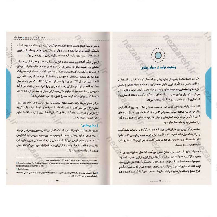 کتاب معجزه تولید (مروری بر نقش حمایت از تولید داخلی در تعیین سرنوشت اقتصادی کشورهای جهان)