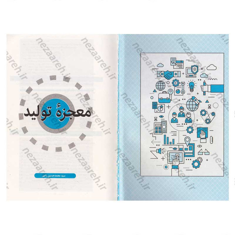کتاب معجزه تولید (مروری بر نقش حمایت از تولید داخلی در تعیین سرنوشت اقتصادی کشورهای جهان)