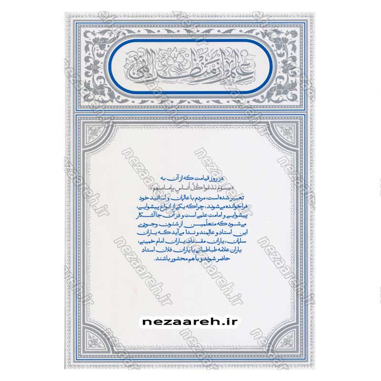 کتاب شاگرد پروری (تربیت شاگردان در سیره تربیتی اهل بیت) اثر حجت الاسلام محمد رضا عابدینی
