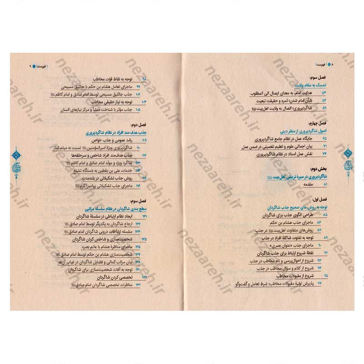 کتاب شاگرد پروری (تربیت شاگردان در سیره تربیتی اهل بیت) اثر حجت الاسلام محمد رضا عابدینی