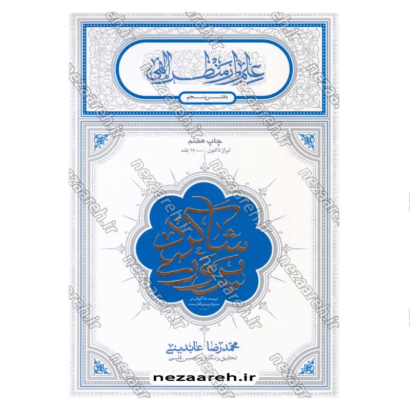 کتاب شاگرد پروری (تربیت شاگردان در سیره تربیتی اهل بیت) اثر حجت الاسلام محمد رضا عابدینی