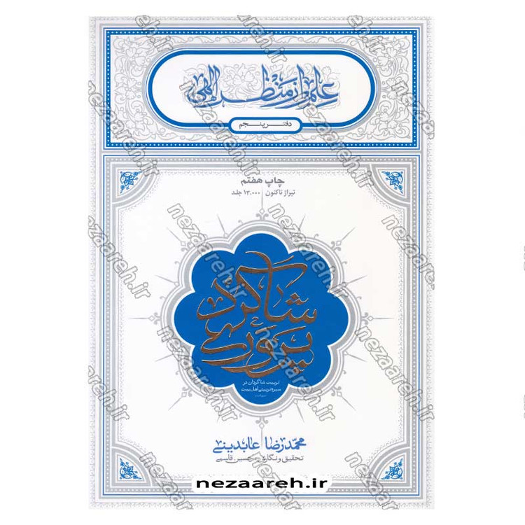 کتاب شاگرد پروری (تربیت شاگردان در سیره تربیتی اهل بیت) اثر حجت الاسلام محمد رضا عابدینی