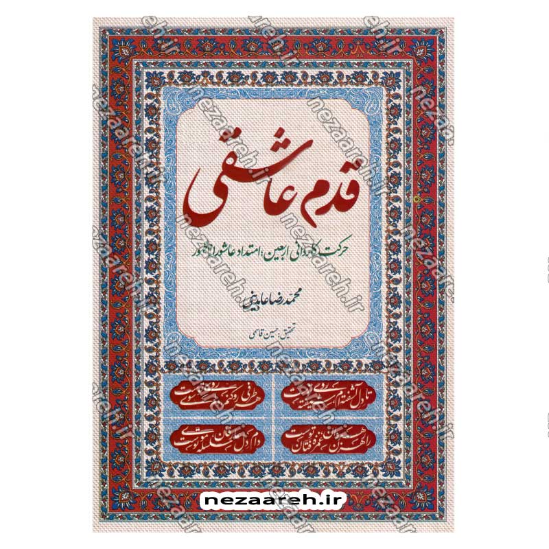 کتاب قدم عاشقی (حرکت کاروانی اربعین، امتداد عاشورا تا ظهور) اثر حجت الاسلام محمد رضا عابدینی