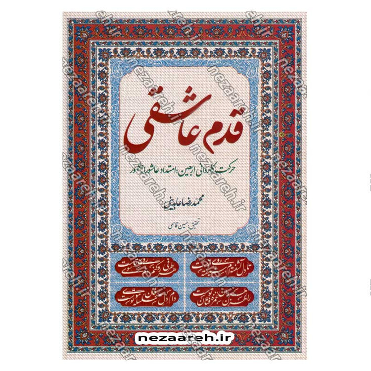 کتاب قدم عاشقی (حرکت کاروانی اربعین، امتداد عاشورا تا ظهور) اثر حجت الاسلام محمد رضا عابدینی