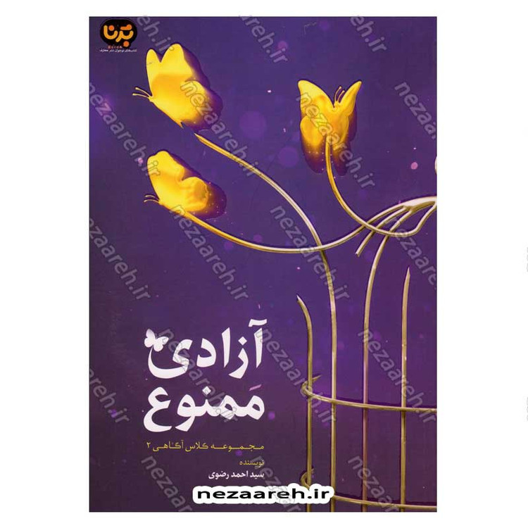 کتاب مجموعه کلاس آگاهی (3 جلدی) اثر سید احمد رضوی