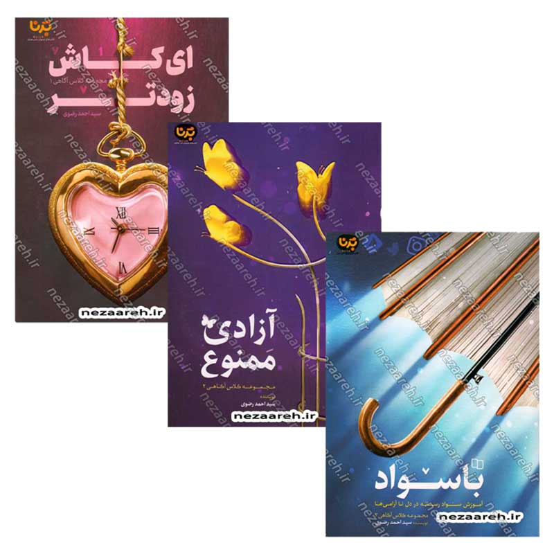 کتاب مجموعه کلاس آگاهی (3 جلدی) اثر سید احمد رضوی