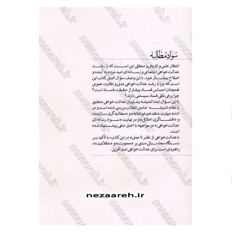 کتاب سواد مطالبه (دستگاه محاسباتی در عدالتخواهی امید آفرین) اثر محسن مهدیان