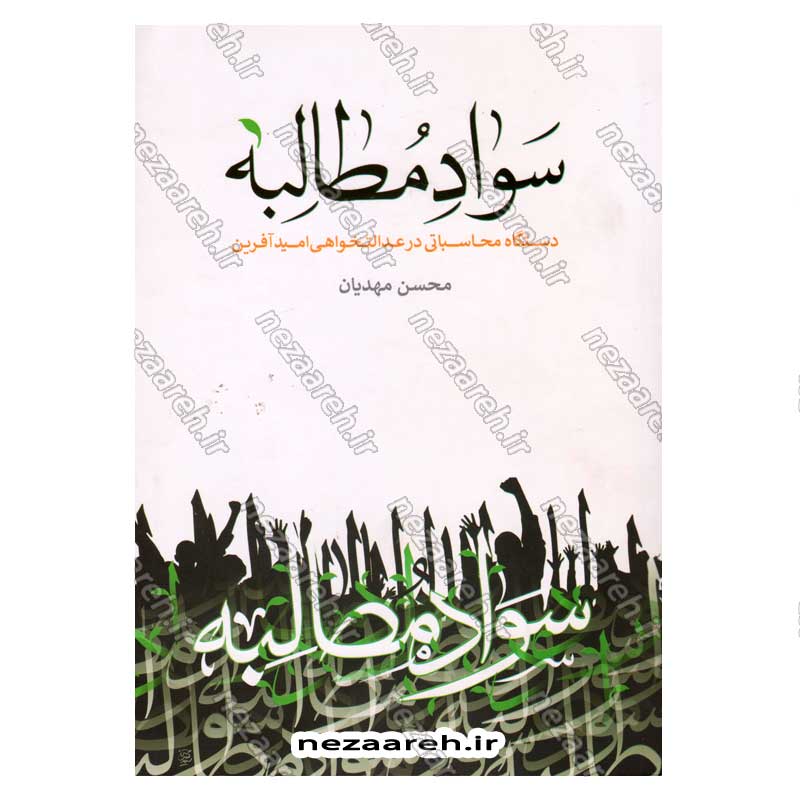 کتاب سواد مطالبه (دستگاه محاسباتی در عدالتخواهی امید آفرین) اثر محسن مهدیان