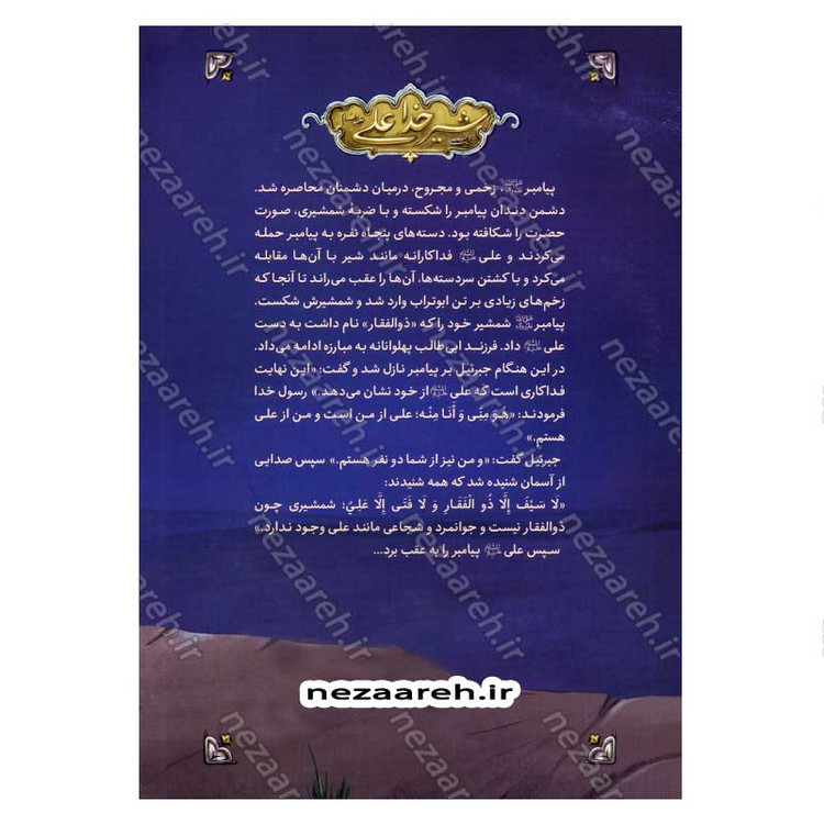 کتاب شیر خدا علی (ع) اثر علی شعیبی