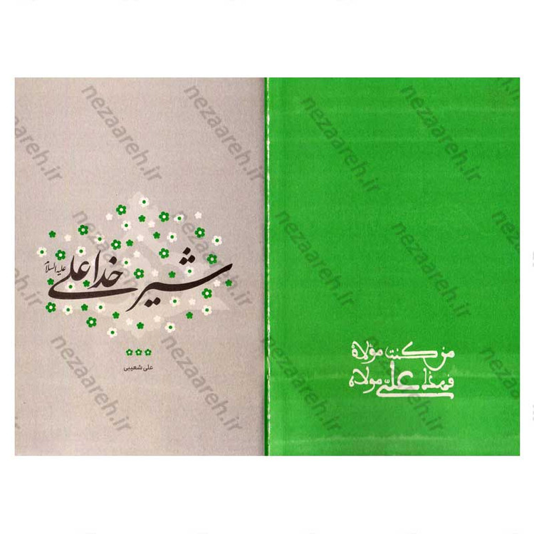 کتاب شیر خدا علی (ع) اثر علی شعیبی