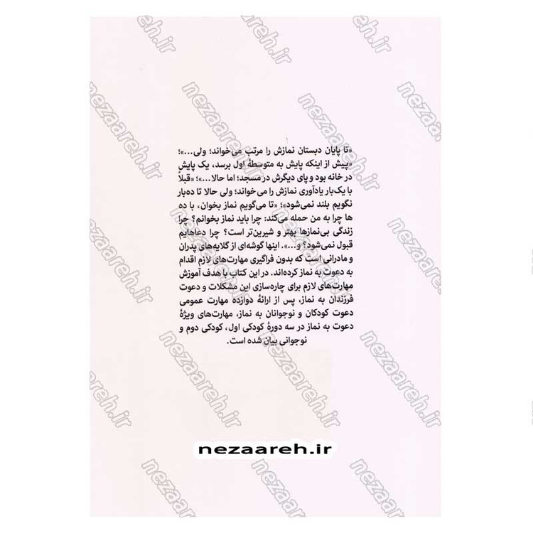 کتاب مهارتهای دعوت فرزندان به نماز اثر محمد علی جابری