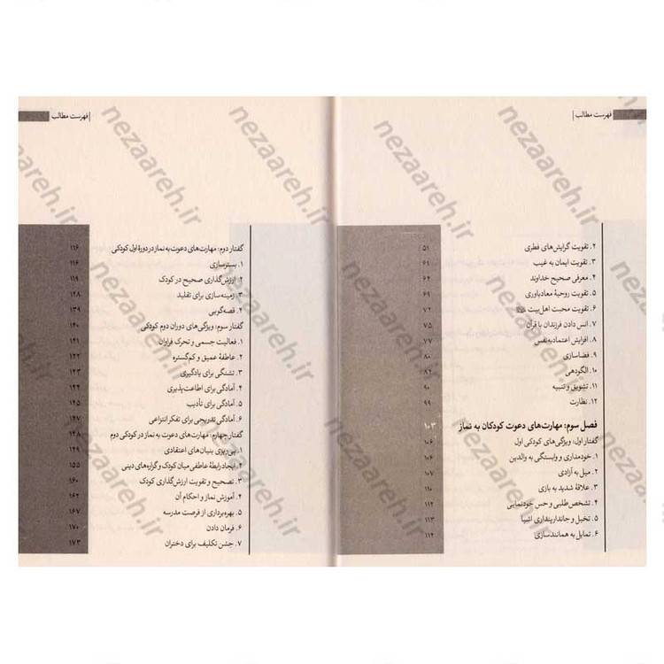 کتاب مهارتهای دعوت فرزندان به نماز اثر محمد علی جابری
