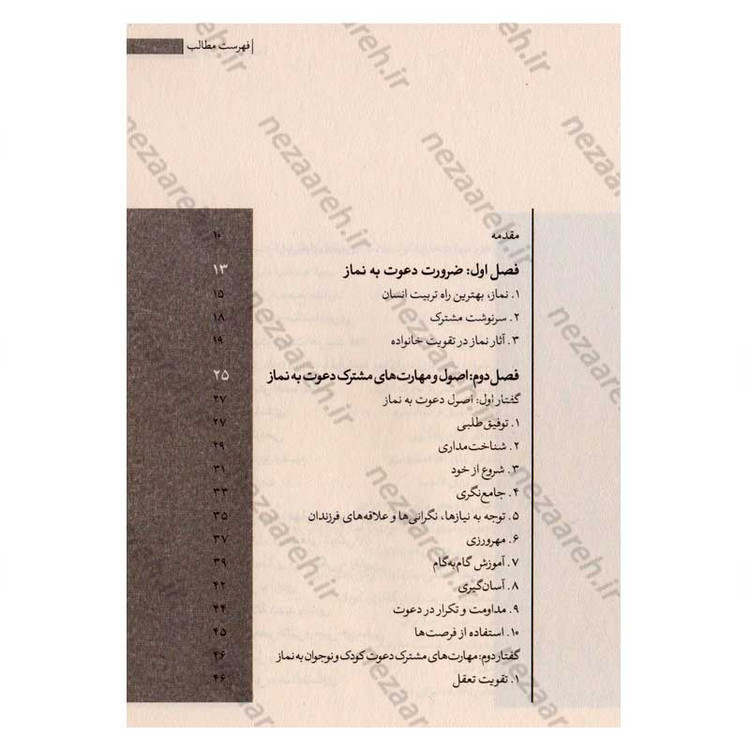 کتاب مهارتهای دعوت فرزندان به نماز اثر محمد علی جابری